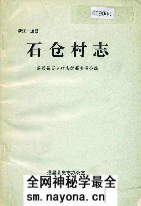 《石仓村志》.pdf电子版_浙江省志预览图