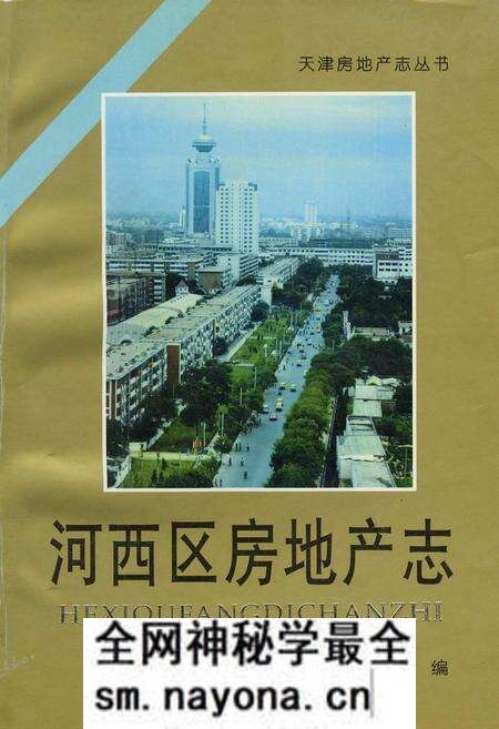 《河西区房地产志》.pdf电子版_天津市志预览图