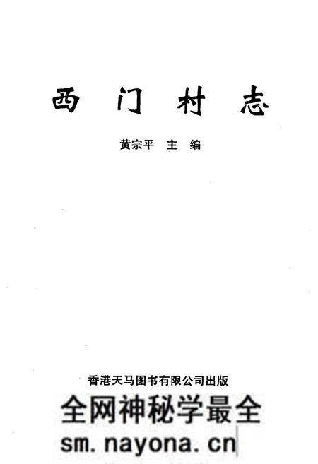 《西门村志》.pdf电子版_云南省志预览图1