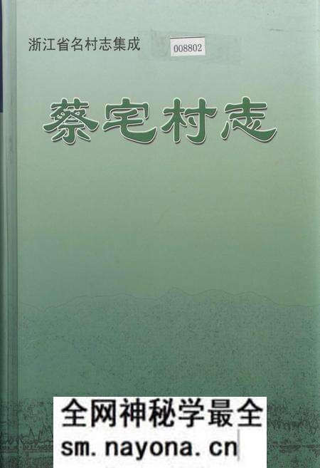 《蔡宅村志》.pdf电子版_浙江省志预览图 《蔡宅村志》.pdf电子版_浙江省志预览图