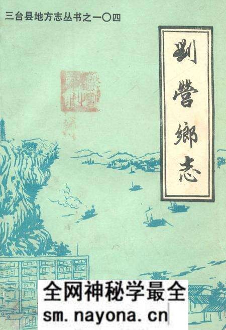 《刘营乡志》.pdf电子版_四川省志预览图