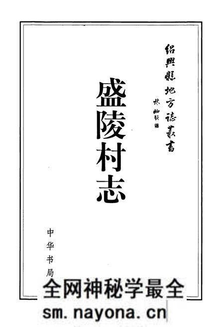 《盛陵村志》.pdf电子版_浙江省志预览图1