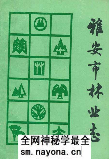 《雅安市林业志》.pdf电子版_四川省志预览图