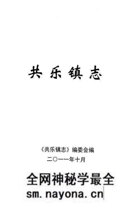 《共乐镇志》.pdf电子版_四川省志预览图