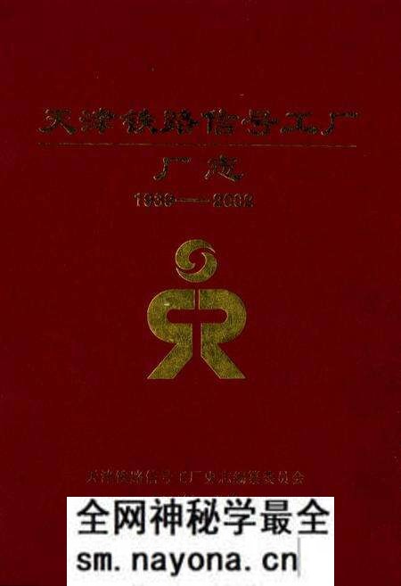 《天津铁路信号工厂厂志(1939-2002)》.pdf电子版_天津市志预览图
