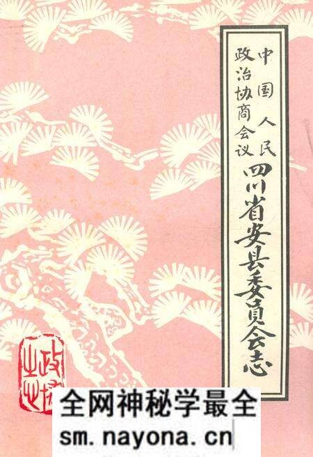 《中国人民政治协商会议四川省安县委员会志》.pdf电子版_四川省志预览图