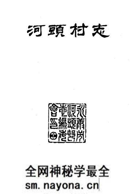 《河头村志》.pdf电子版_浙江省志预览图1 《河头村志》.pdf电子版_浙江省志预览图1