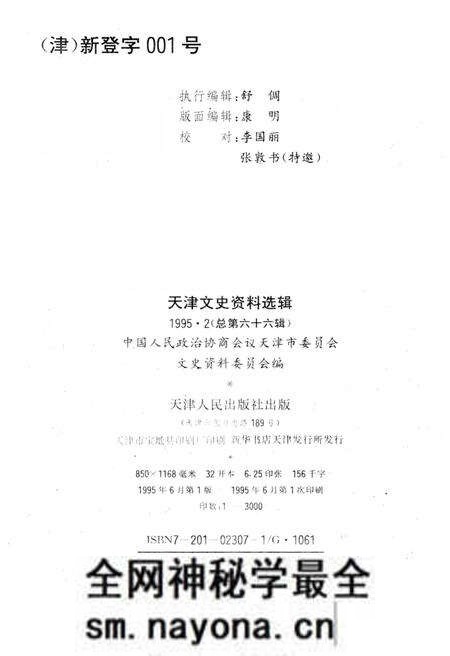 《天津文史资料选辑 第二期（总第八十六辑）1995年》.pdf电子版_天津市志预览图1