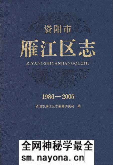 《资阳市雁江区志1986-2005》.pdf电子版_四川省志预览图