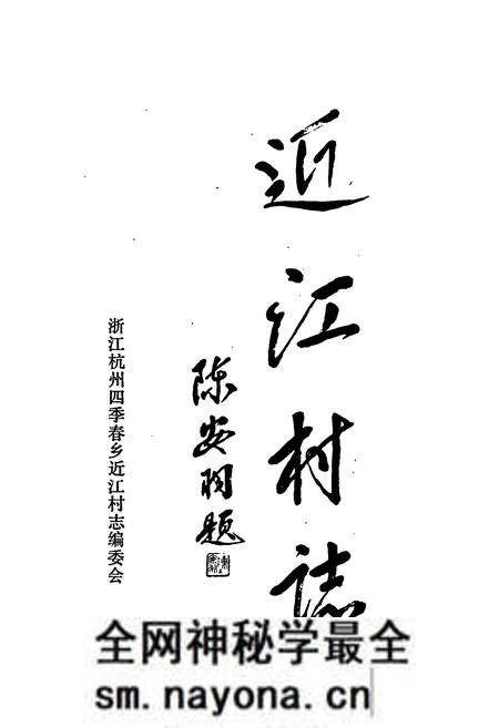 《杭州近江村志》.pdf电子版_浙江省志预览图1