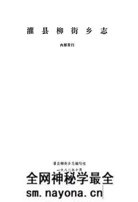 《灌县柳街乡志》.pdf电子版_四川省志预览图1 《灌县柳街乡志》.pdf电子版_四川省志预览图1