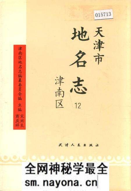 《天津市地名志 12 津南区》.pdf电子版_天津市志预览图 《天津市地名志 12 津南区》.pdf电子版_天津市志预览图
