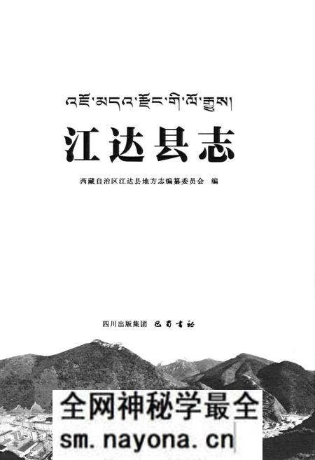 《江达县志》.pdf电子版_西藏自治区志预览图1