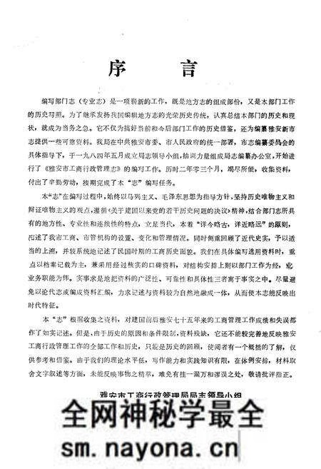 《雅安市工商行政管理志(公元1911-1985年)》.pdf电子版_四川省志预览图2 《雅安市工商行政管理志(公元1911-1985年)》.pdf电子版_四川省志预览图2