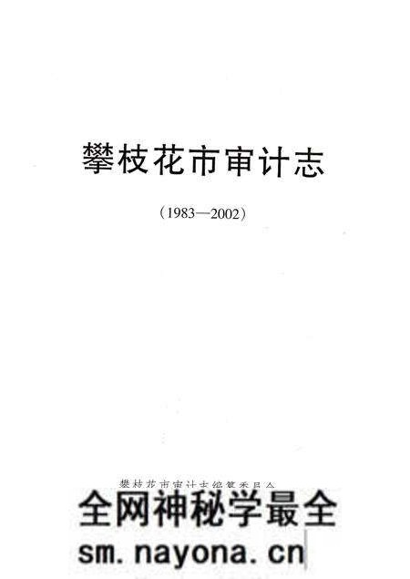 《攀枝花市审计志(1983-2002)》.pdf电子版_四川省志预览图1
