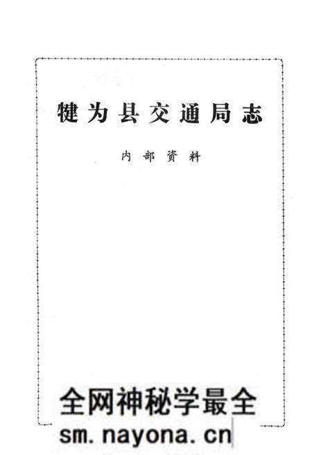 《犍为县交通局志》.pdf电子版_四川省志预览图1