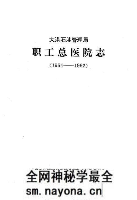 《大港石油管理局职工总医院志(1964-1993)》.pdf电子版_天津市志预览图1