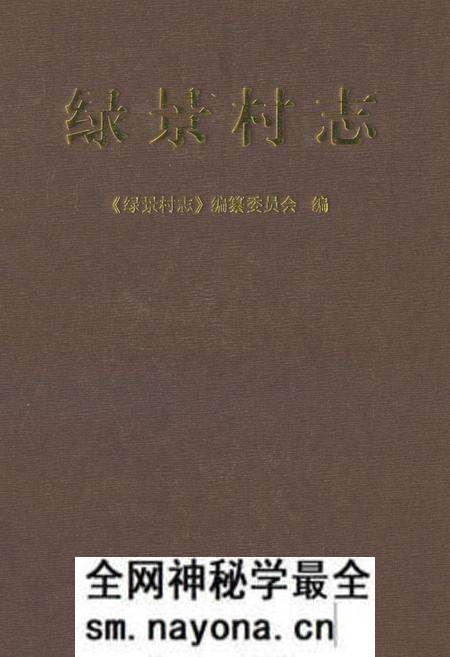 《绿景村志》.pdf电子版_浙江省志预览图 《绿景村志》.pdf电子版_浙江省志预览图