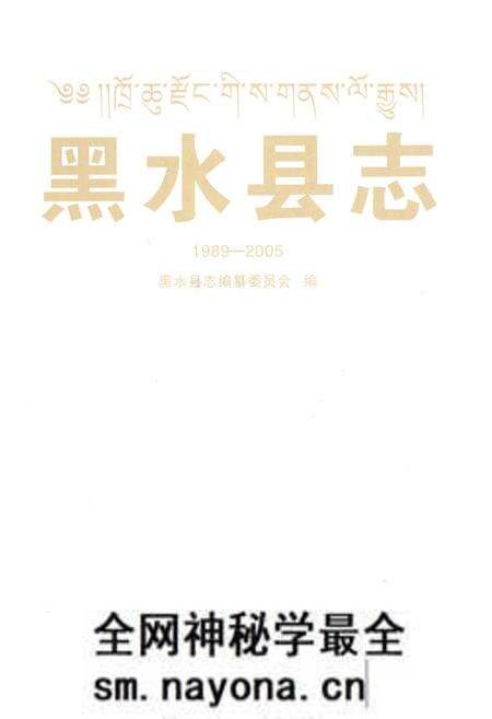 《黑水县志（1989~2005）》.pdf电子版_四川省志预览图1