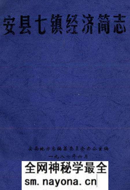 《安县七镇经济简志》.pdf电子版_四川省志预览图