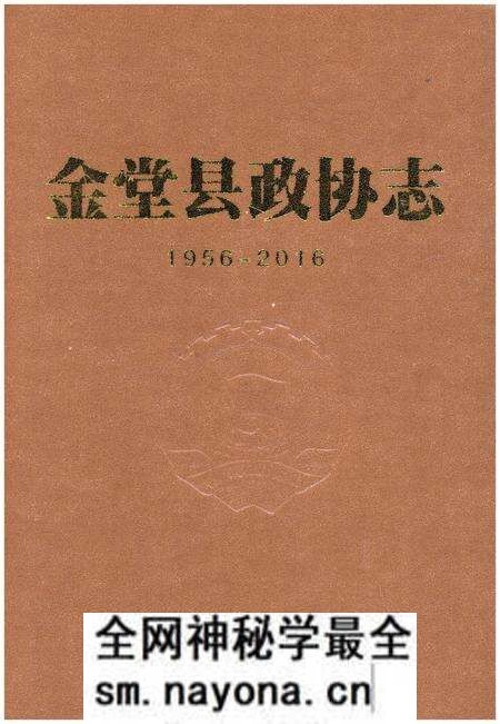 《金堂县政协志（1956-2016)》.pdf电子版_四川省志预览图