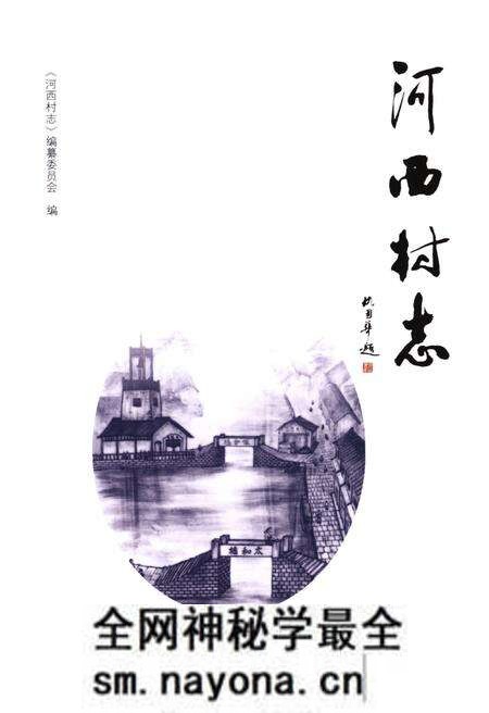 《河西村志》.pdf电子版_浙江省志预览图1