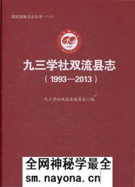 《九三学社双流县志（1993-2013）》.pdf电子版_四川省志预览图
