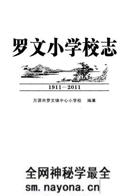 《罗文小学校志1911-2011》.pdf电子版_四川省志预览图1