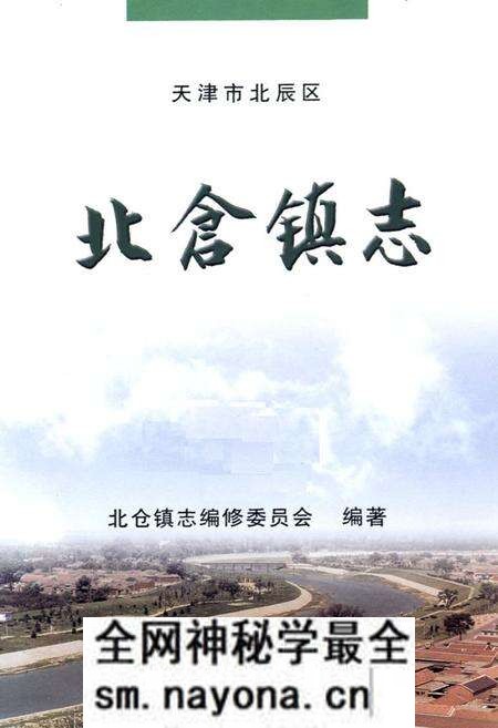 《北仓镇志》.pdf电子版_天津市志预览图1