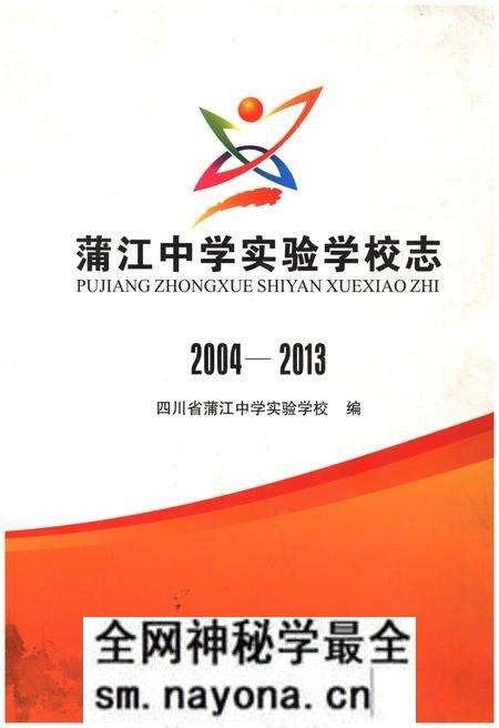 《蒲江中学实验学校志2004-2013》.pdf电子版_四川省志预览图