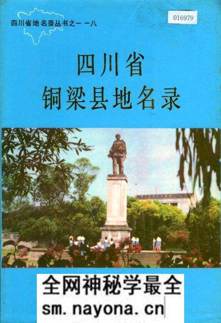 《四川省铜梁县地名录》.pdf电子版_重庆市志预览图