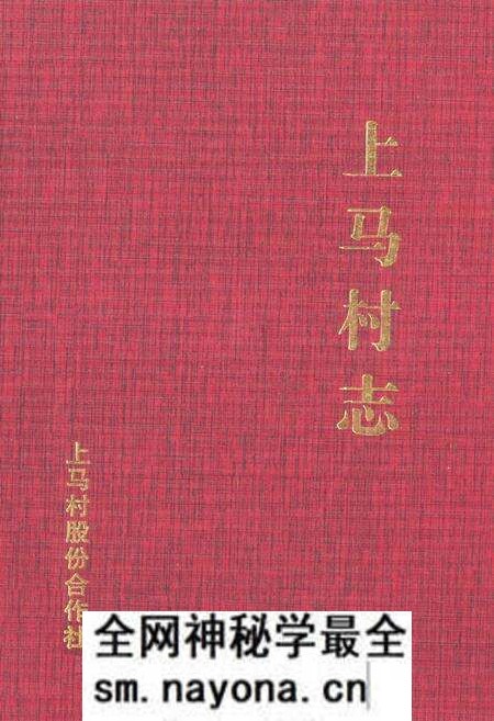 《《上马村志》》.pdf电子版_云南省志预览图