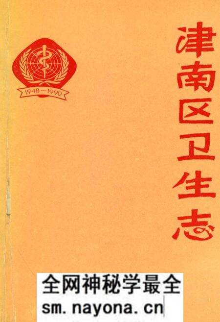 《津南区卫生志》.pdf电子版_天津市志预览图