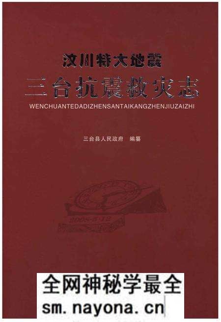 《汶川特大地震·三台抗震救灾志》.pdf电子版_四川省志预览图