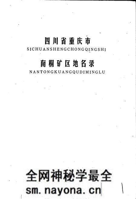 《四川省重庆市南桐矿区地名录》.pdf电子版_重庆市志预览图1 《四川省重庆市南桐矿区地名录》.pdf电子版_重庆市志预览图1