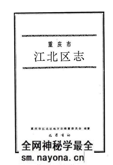 《江北区志》.pdf电子版_重庆市志预览图1