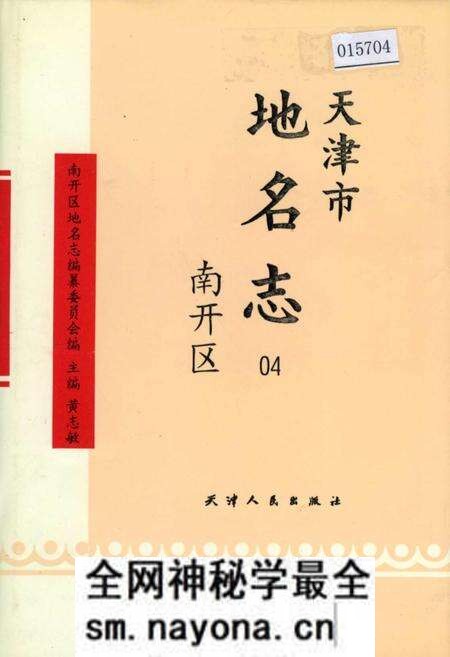 《天津市地名志 04 南开区》.pdf电子版_天津市志预览图