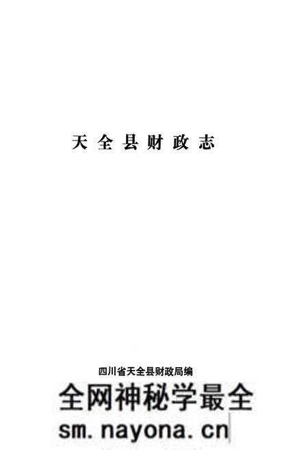 《天全县财政志》.pdf电子版_四川省志预览图1