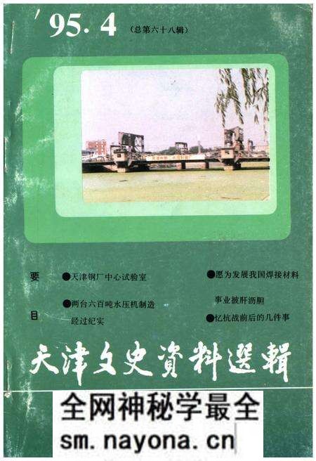 《天津文史资料选辑 1995年第四期（总第六十八辑）》.pdf电子版_天津市志预览图
