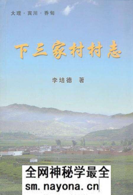 《下三家村村志》.pdf电子版_云南省志预览图 《下三家村村志》.pdf电子版_云南省志预览图