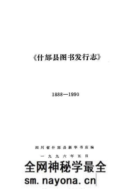 《什邡县图书发行志(一八八年-一九九○年)》.pdf电子版_四川省志预览图1