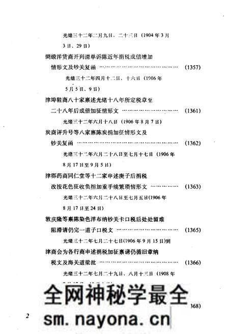 《天津商会档案汇编 1903-1911 下》.pdf电子版_天津市志预览图4