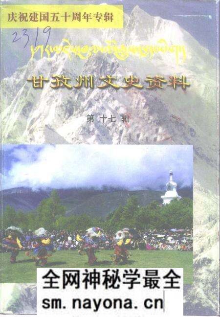《甘孜州文史资料  第17辑  庆祝建国五十周年专辑》.pdf电子版_四川省志预览图