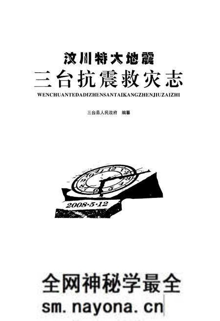 《汶川特大地震·三台抗震救灾志》.pdf电子版_四川省志预览图1