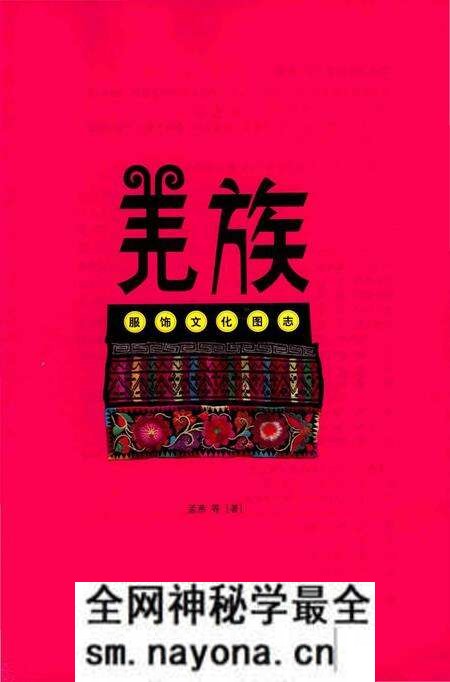 《羌族服饰文化图志》.pdf电子版_四川省志预览图1