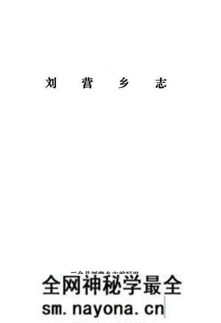 《刘营乡志》.pdf电子版_四川省志预览图1