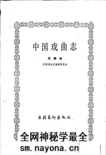 《中国戏曲志西藏卷》.pdf电子版_西藏自治区志预览图1