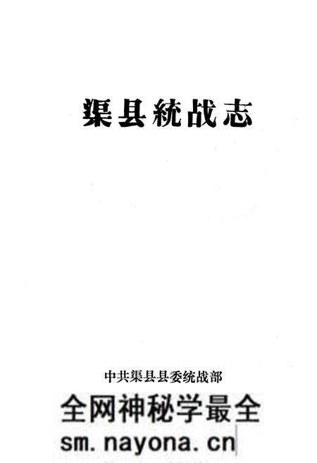 《渠县统战志》.pdf电子版_四川省志预览图1 《渠县统战志》.pdf电子版_四川省志预览图1