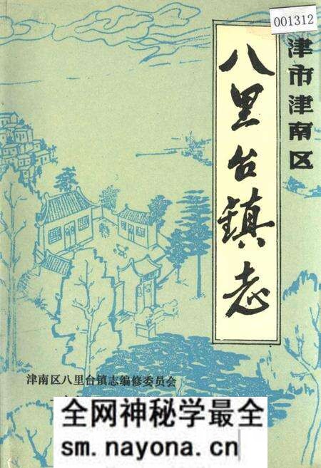 《八里台镇志》.pdf电子版_天津市志预览图