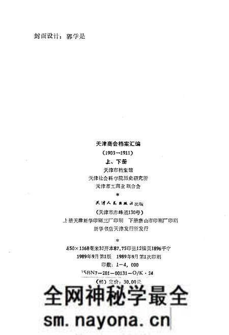 《天津商会档案汇编 1903-1911 下》.pdf电子版_天津市志预览图2